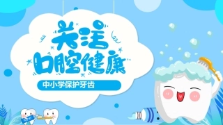 【中小学】【健康教育】主题班会：保护牙齿，关注口腔健康