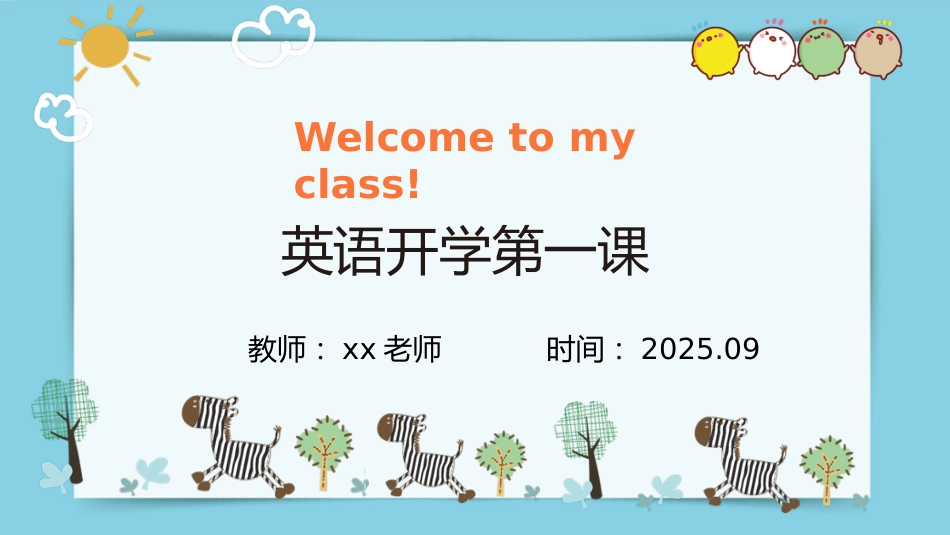 【小学】【秋季上】【英语】开学第一课_第1页