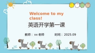 【小学】【秋季上】【英语】开学第一课