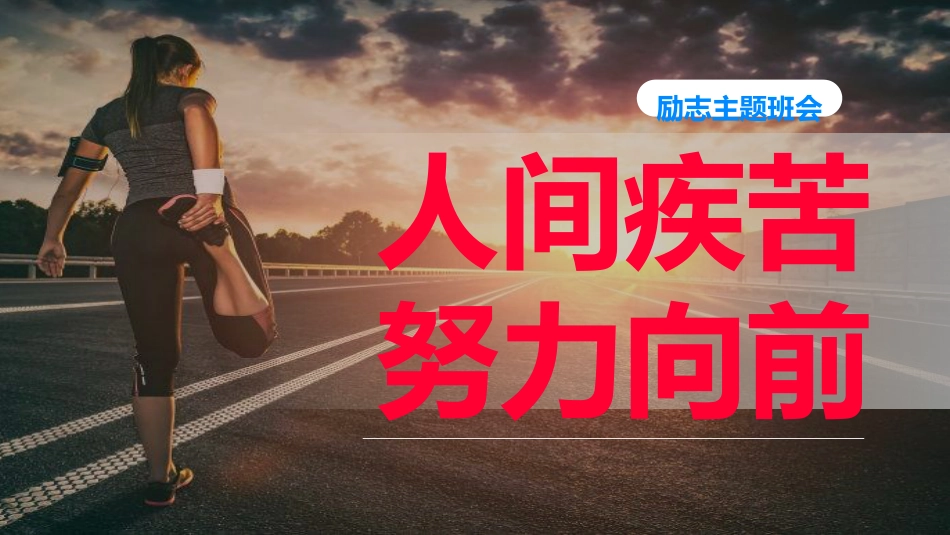 【高三】开学【励志教育】主题班会::人间疾苦,努力向前(20个励志故事)_第1页