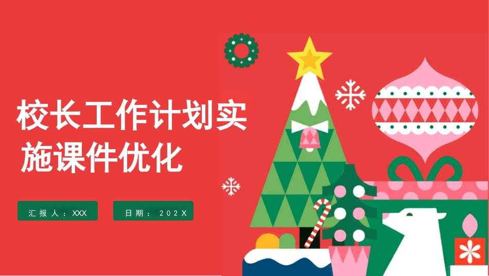 校长工作计划实施课件优化PPT_第1页