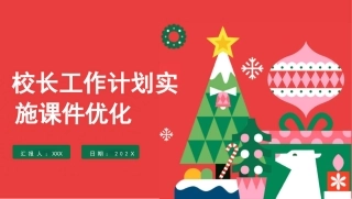 校长工作计划实施课件优化PPT