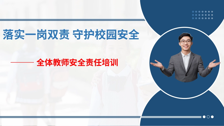 学校教师安全责任培训:落实一岗双责,守护校园安全_第1页