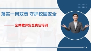 学校教师安全责任培训：落实一岗双责，守护校园安全