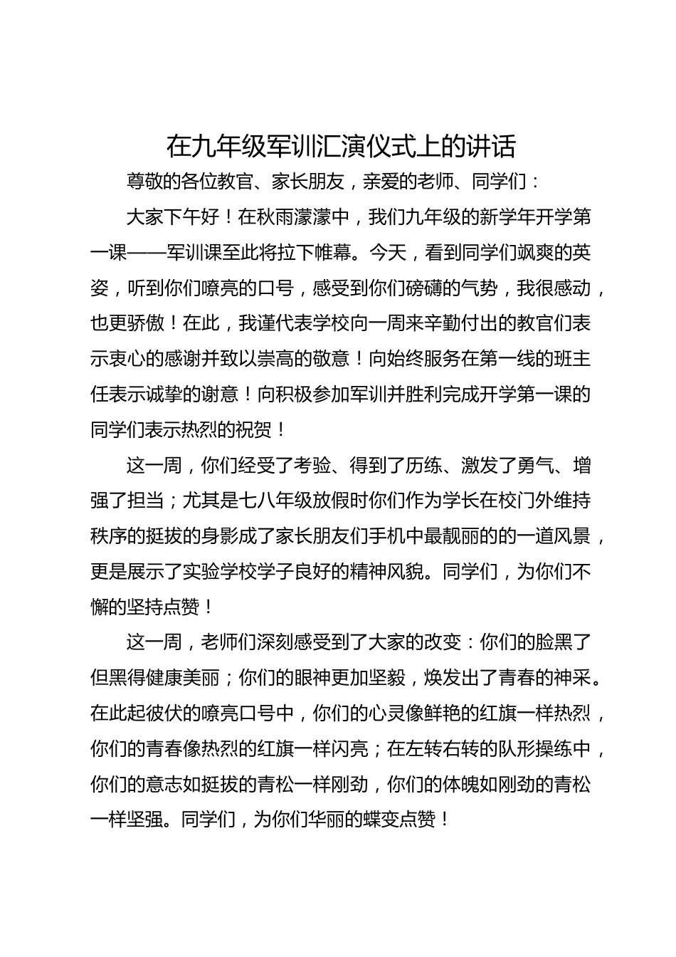 在九年级军训汇演仪式上的讲话_第1页