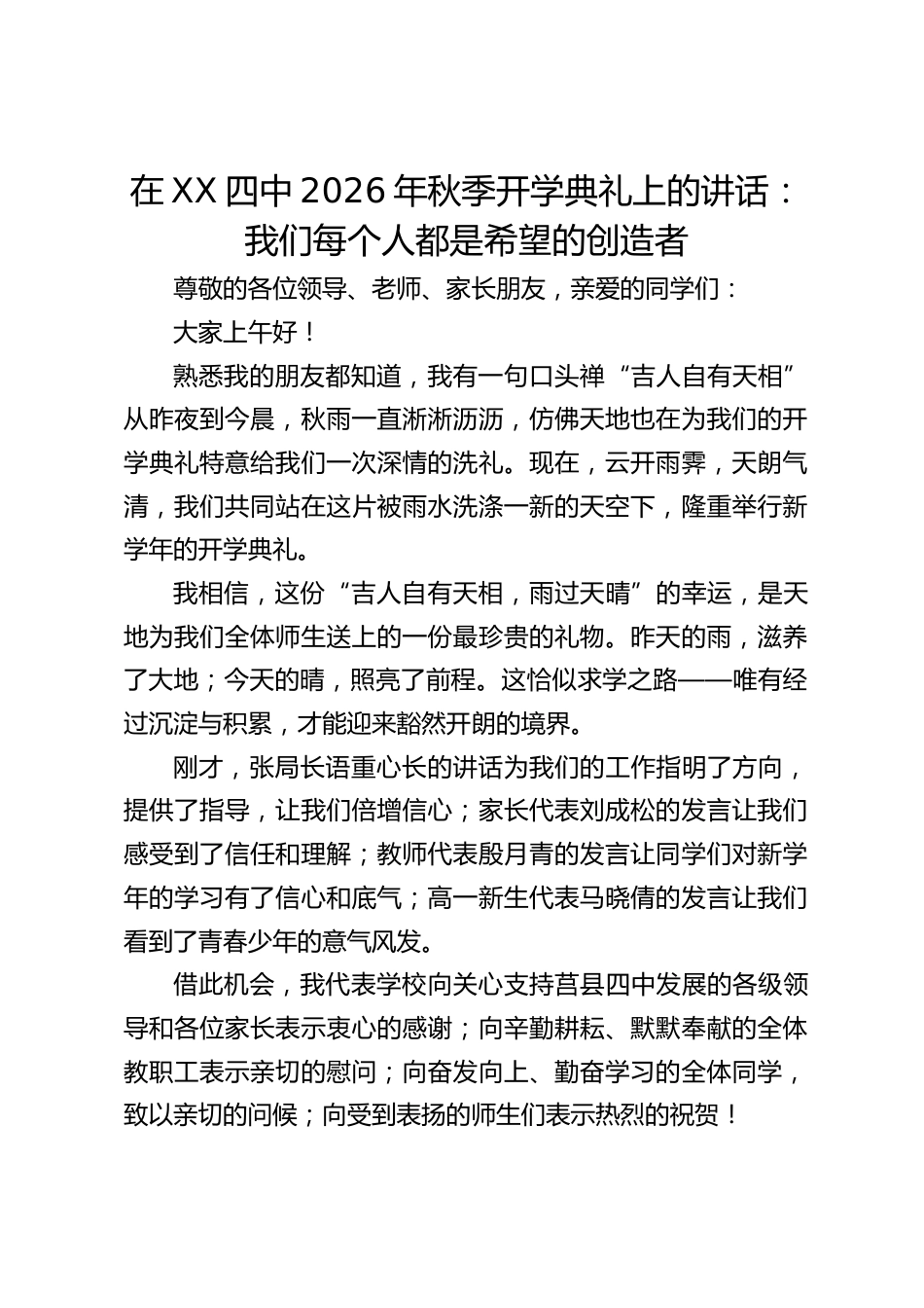 在中学2026年秋季开学典礼上的讲话:我们每个人都是希望的创造者_第1页