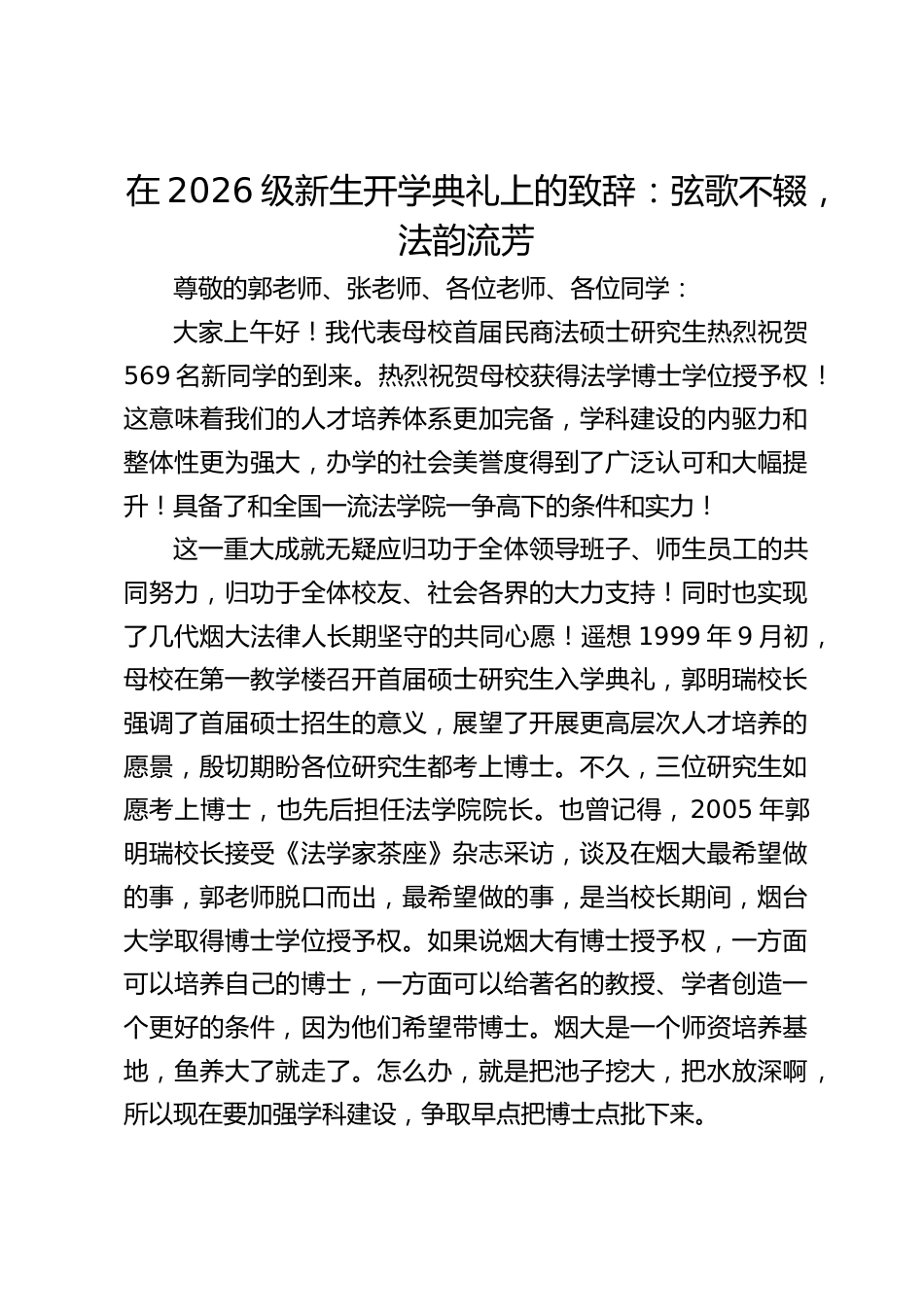 在2026级新生开学典礼上的致辞:弦歌不辍,法韵流芳_第1页