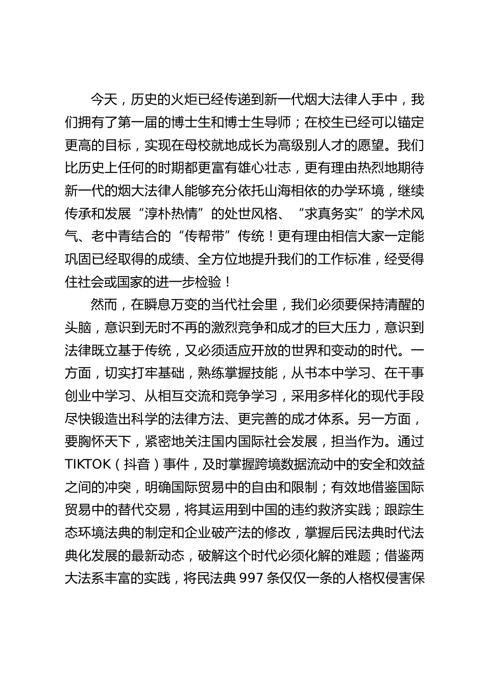 在2026级新生开学典礼上的致辞:弦歌不辍,法韵流芳_第2页
