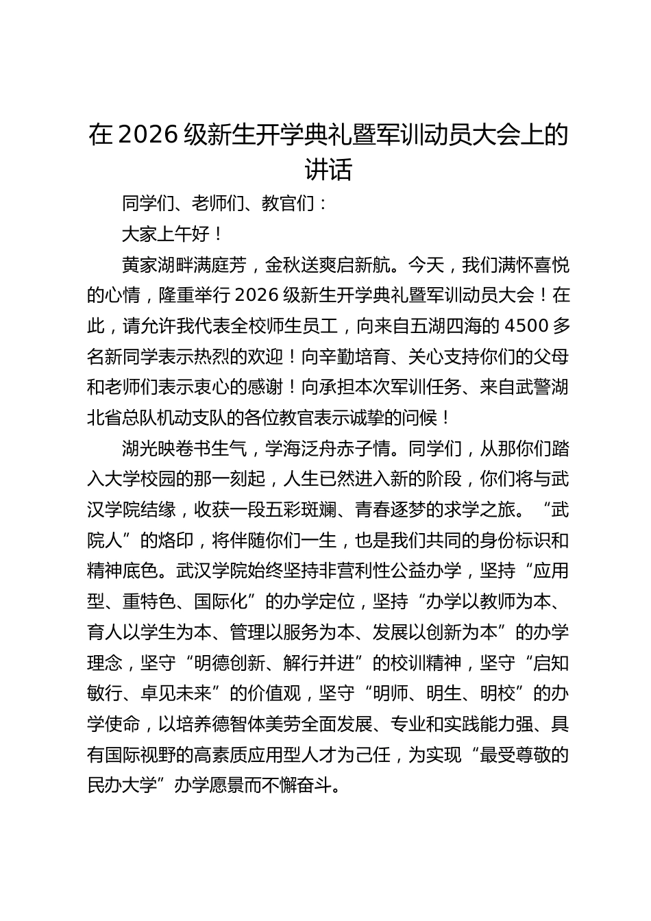 在2026级新生开学典礼暨军训动员大会上的讲话_第1页