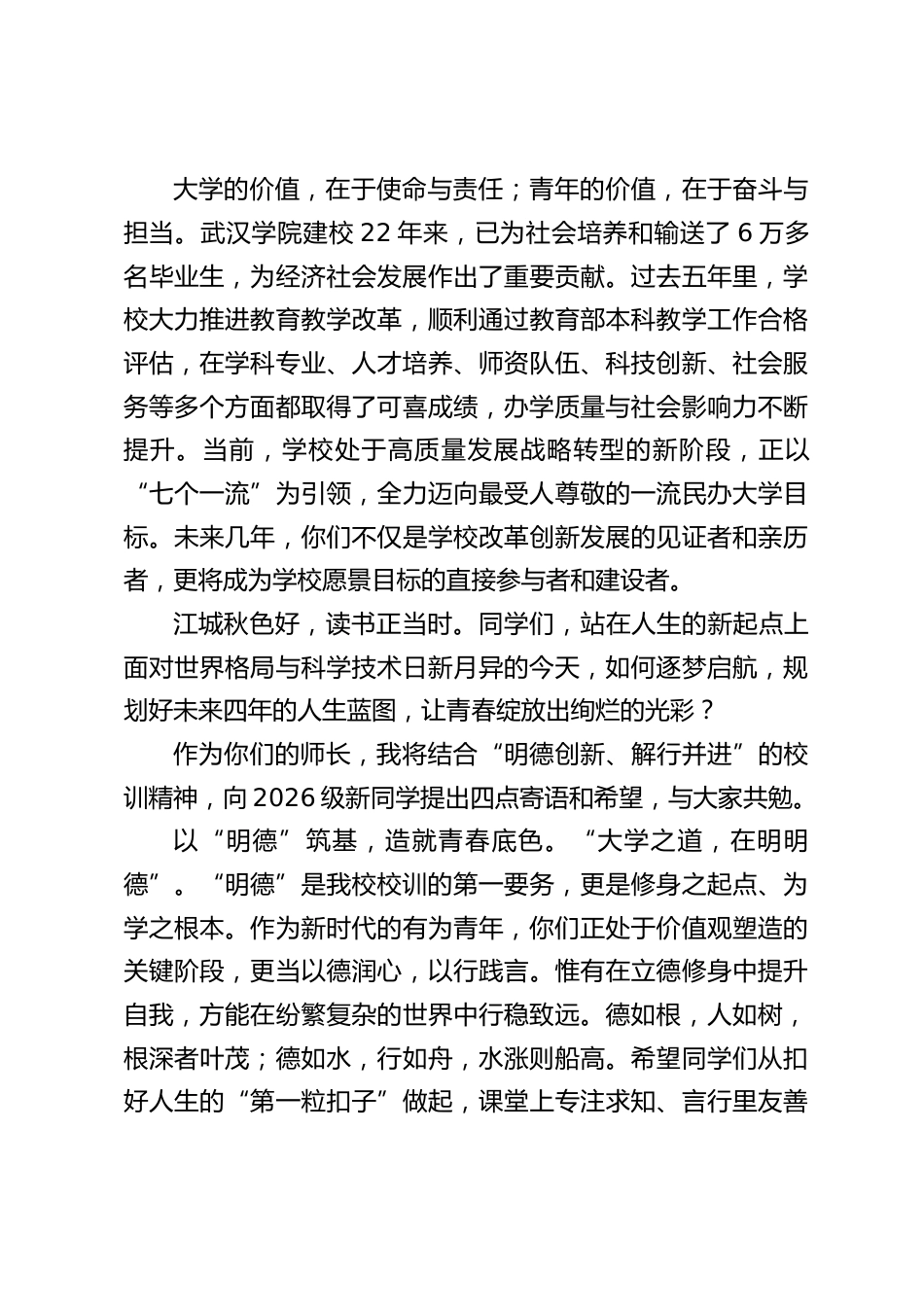 在2026级新生开学典礼暨军训动员大会上的讲话_第2页