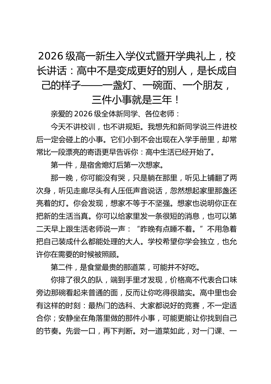 2026级高一新生入学仪式暨开学典礼上,校长讲话:高中不是变成更好的别人,是长成自己的样子——一盏灯、一碗面、一个朋友,三件小事就是三年!_第1页