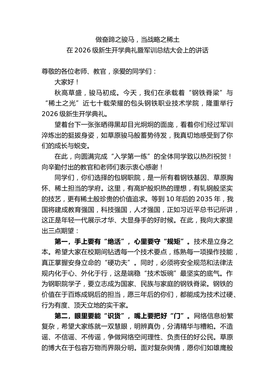 技校校长在2026级新生开学典礼暨军训总结大会上的讲话_第1页