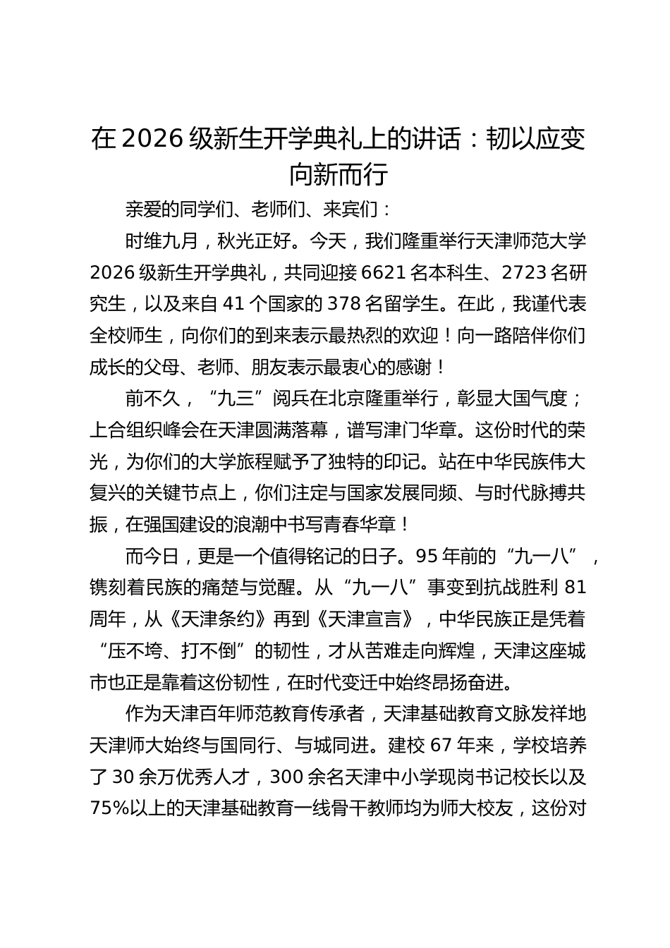 在2026级新生开学典礼上的讲话:韧以应变向新而行_第1页