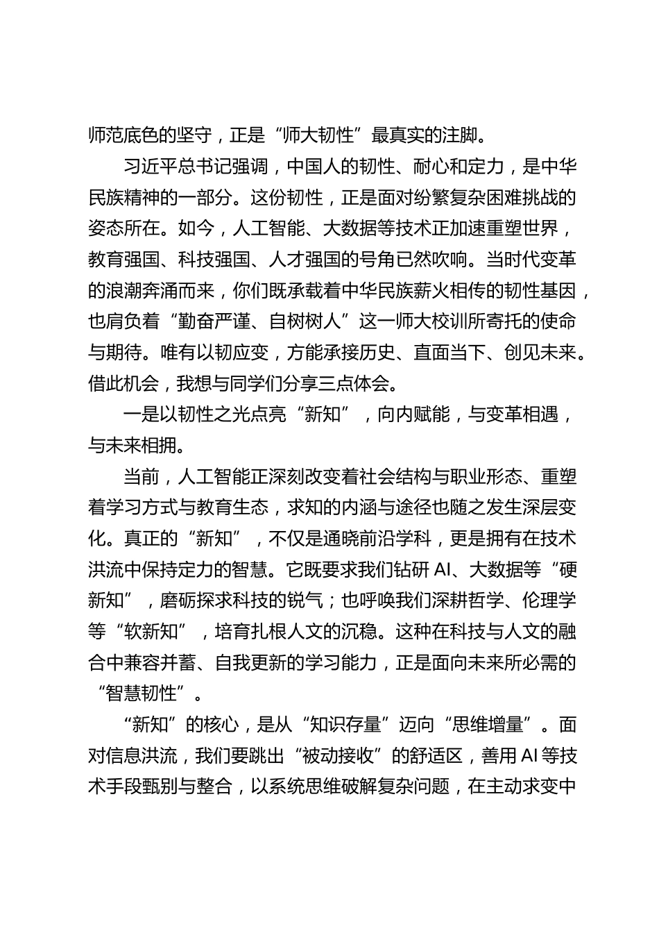 在2026级新生开学典礼上的讲话:韧以应变向新而行_第2页