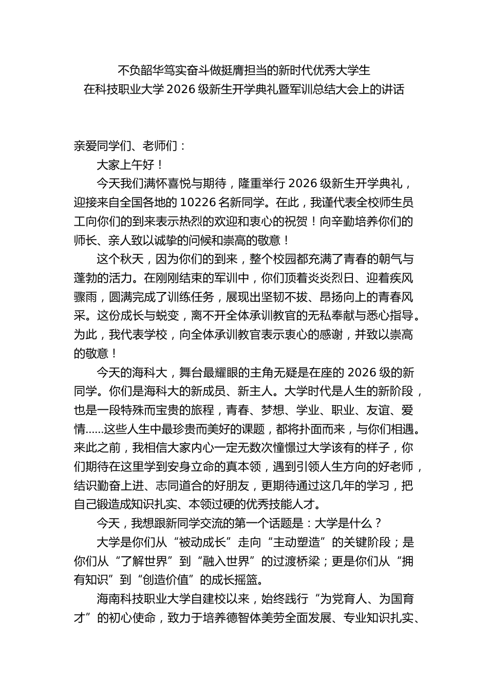 在职业学校2026级新生开学典礼暨军训总结大会上的讲话_第1页