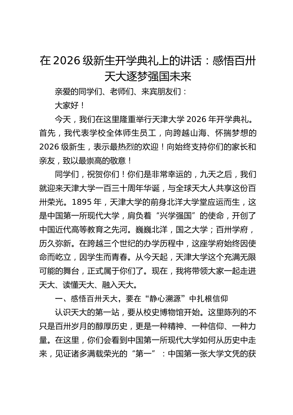 校长在2026级新生开学典礼上的讲话:感悟百卅天大逐梦强国未来_第1页