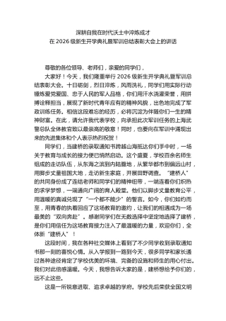 学校校长在2026级新生开学典礼暨军训总结表彰大会上的讲话