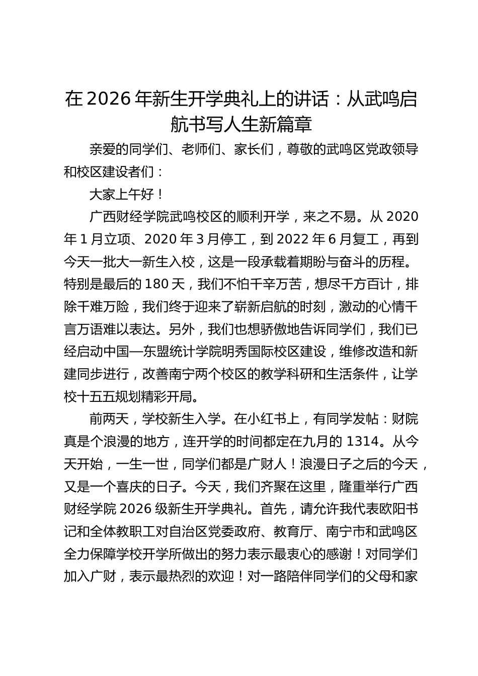 在2026年新生开学典礼上的讲话:从武鸣启航书写人生新篇章_第1页