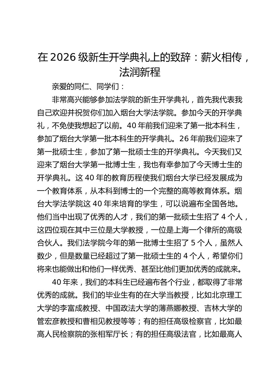 法学院校长在2026级新生开学典礼上的致辞:薪火相传,法润新程_第1页