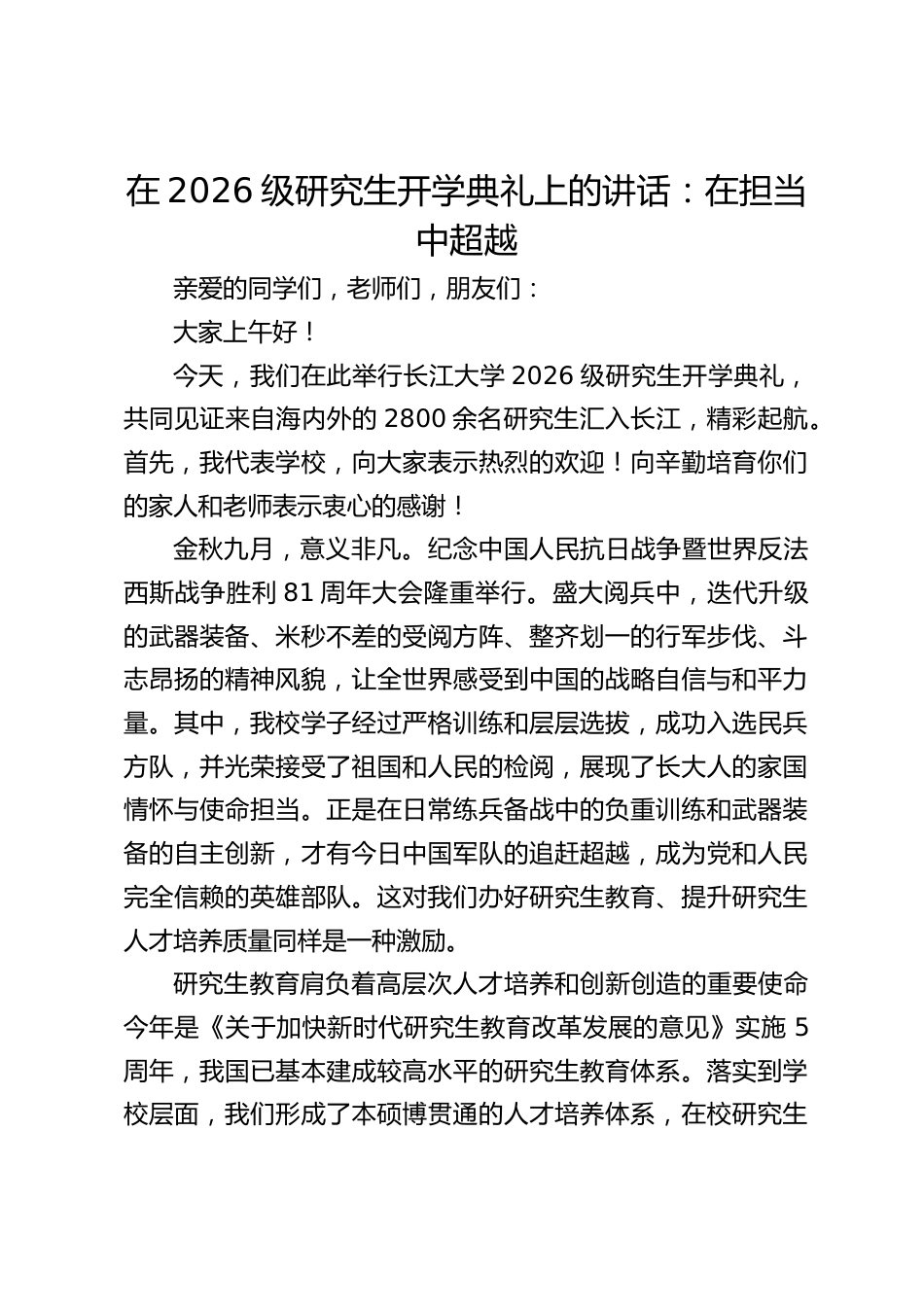 校长在2026级研究生开学典礼上的讲话:在担当中超越_第1页