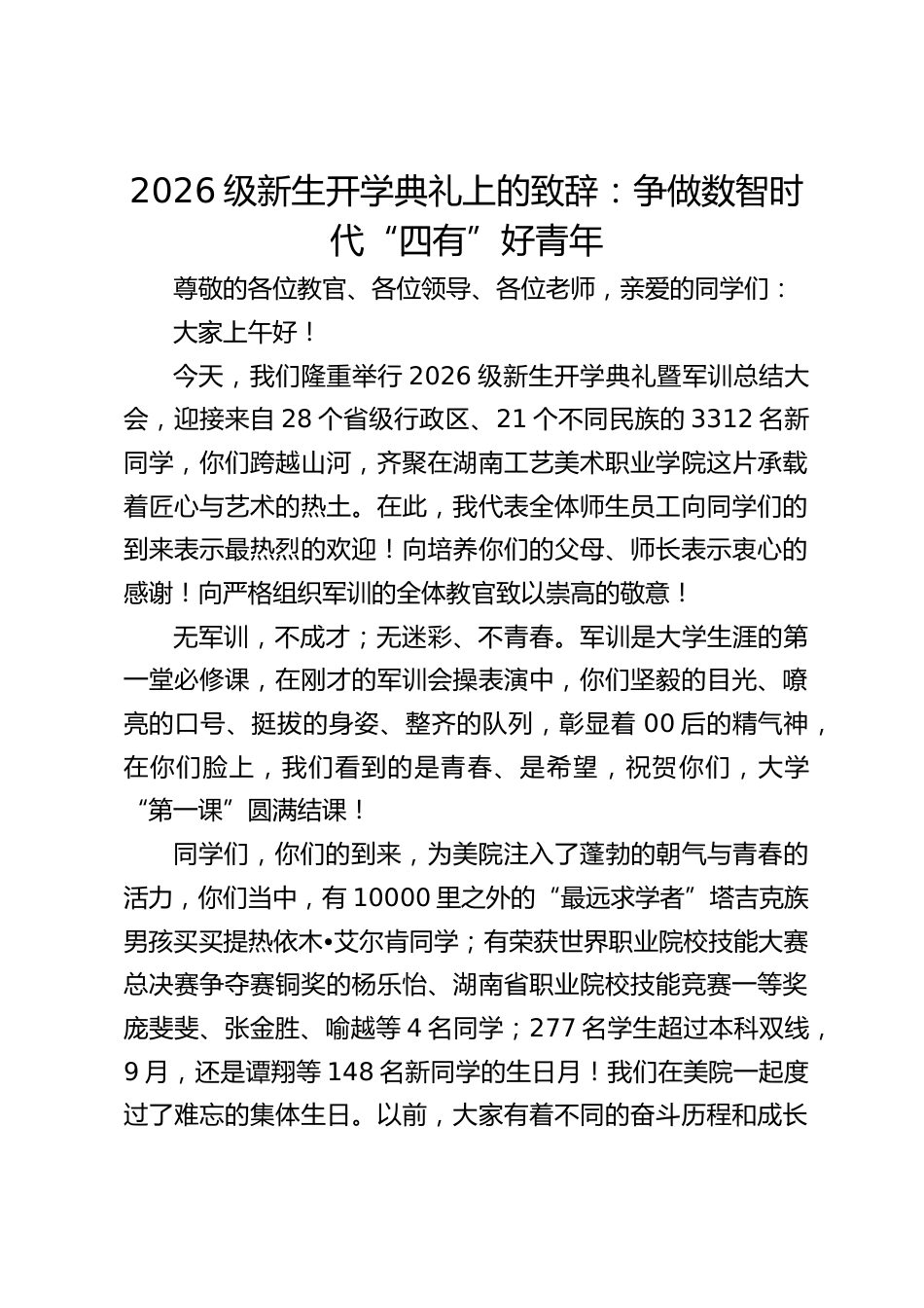 2026级新生开学典礼上的致辞_第1页