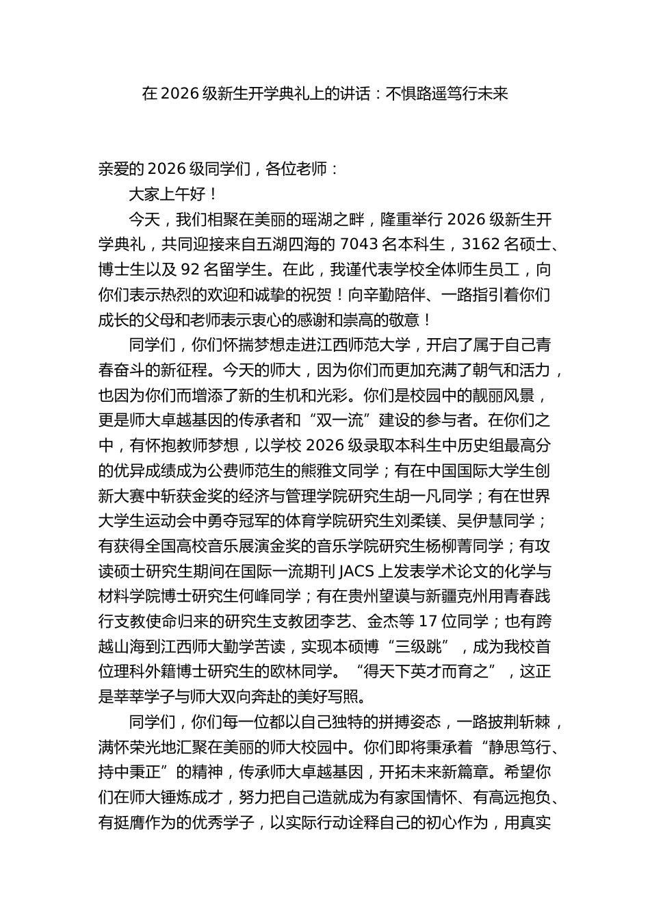 在2026级新生开学典礼上的讲话:不惧路遥笃行未来_第1页
