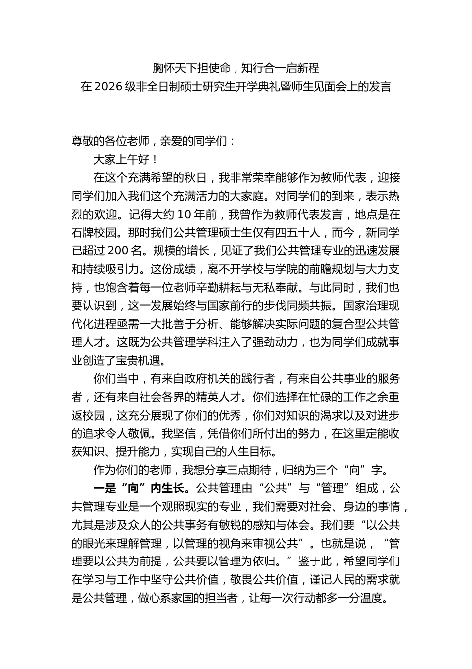 校长在2026级非全日制硕士研究生开学典礼暨师生见面会上的发言_第1页