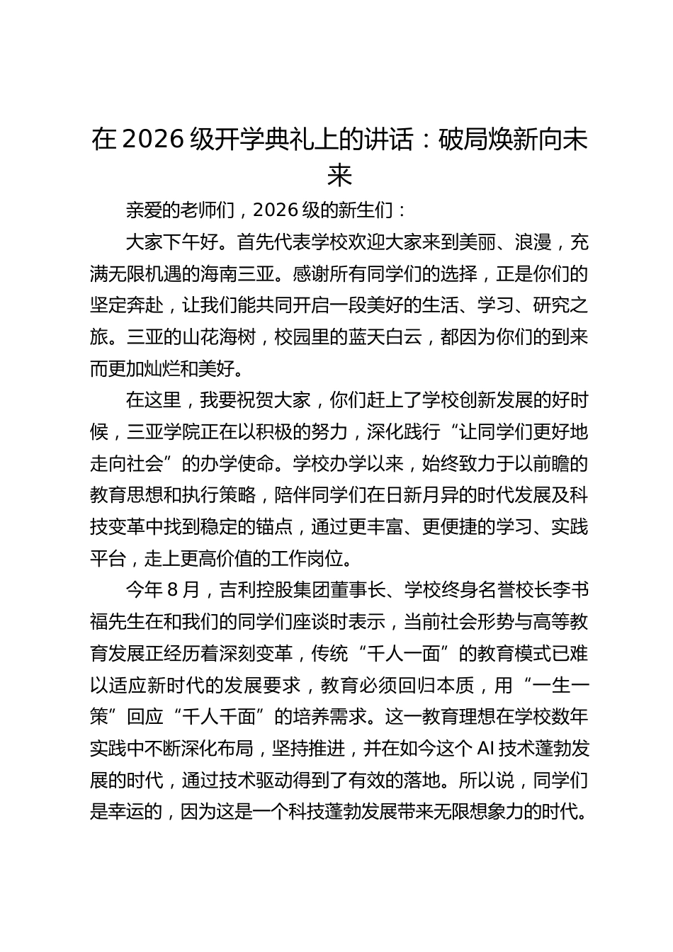 校长在2026级开学典礼上的讲话:破局焕新向未来_第1页