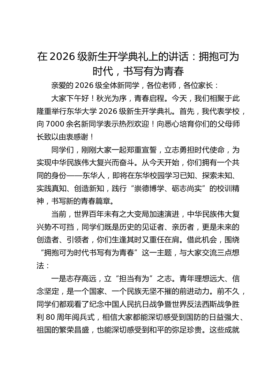 在2026级新生开学典礼上的讲话:拥抱可为时代,书写有为青春_第1页