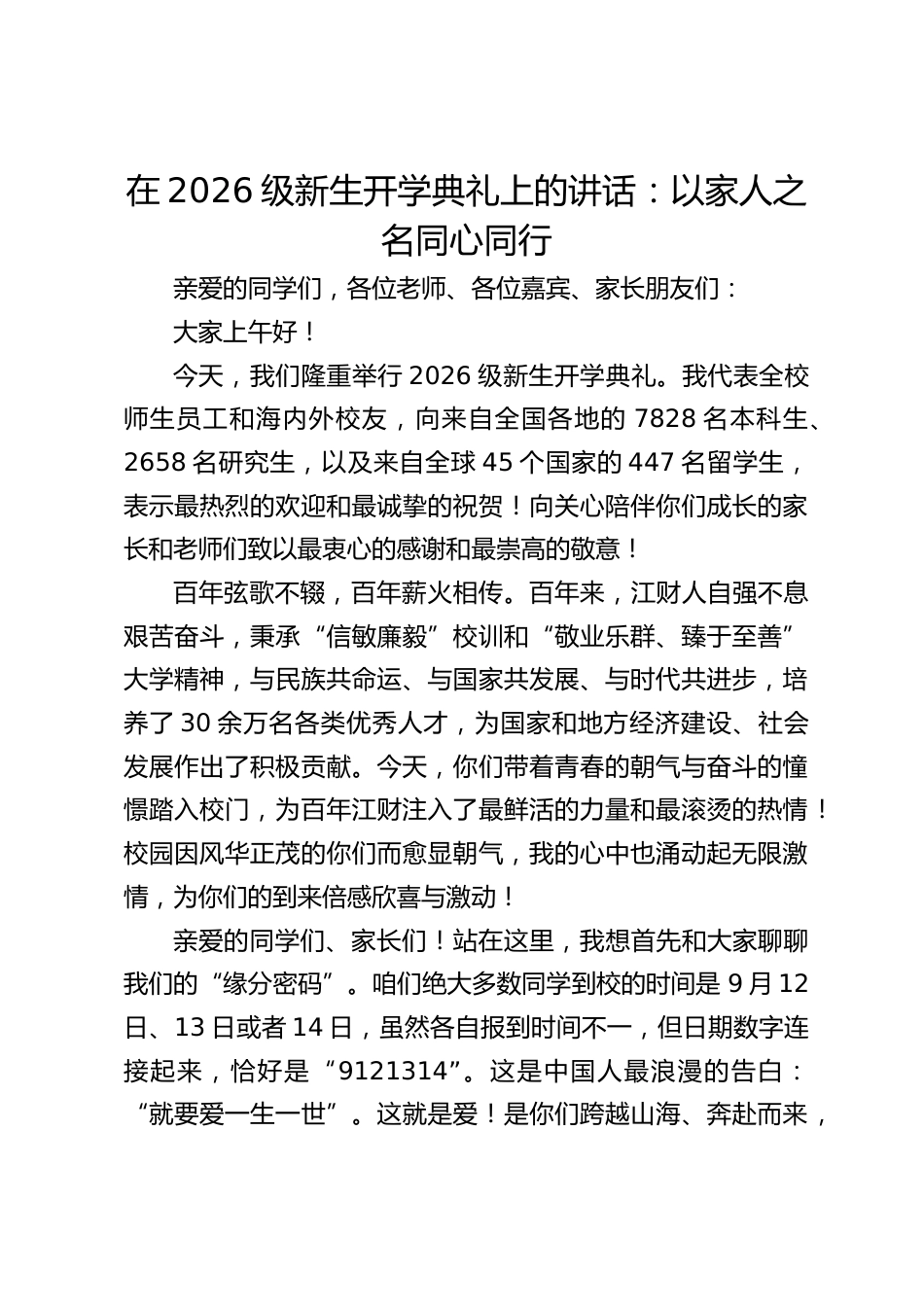 在2026级新生开学典礼上的讲话:以家人之名同心同行_第1页