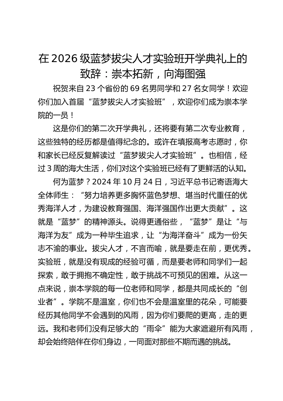 在2026级蓝梦拔尖人才实验班开学典礼上的致辞:崇本拓新,向海图强_第1页