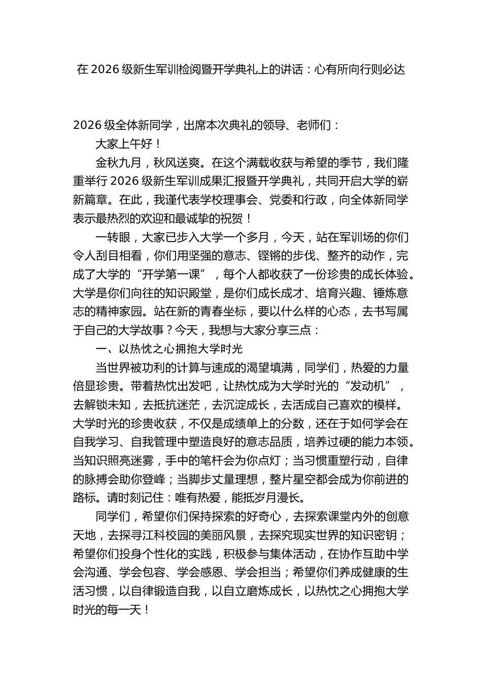 在2026级新生军训检阅暨开学典礼上的讲话:心有所向行则必达_第1页