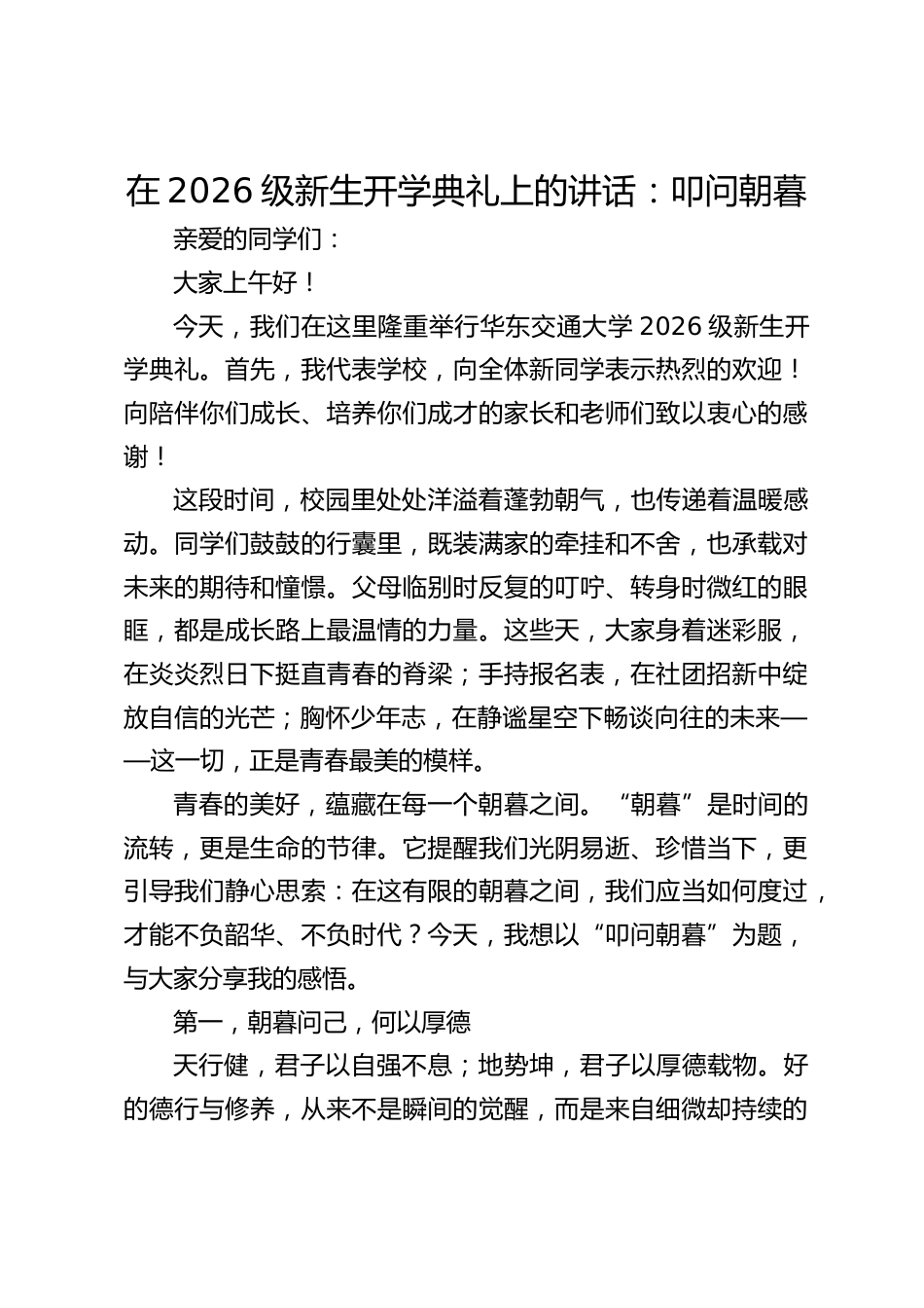 在2026级新生开学典礼上的讲话:叩问朝暮_第1页
