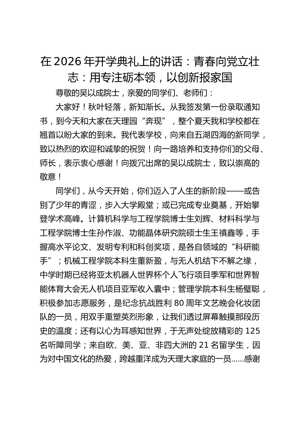 在2026年开学典礼上的讲话:青春向党立壮志:用专注砺本领,以创新报家国_第1页