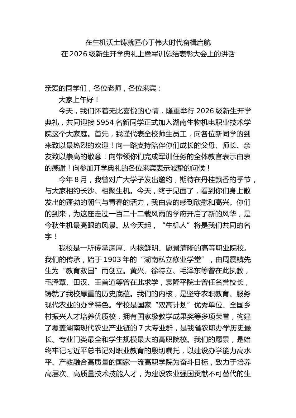在2026级新生开学典礼上暨军训总结表彰大会上的讲话_第1页