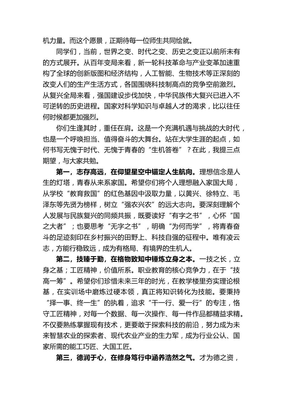 在2026级新生开学典礼上暨军训总结表彰大会上的讲话_第2页