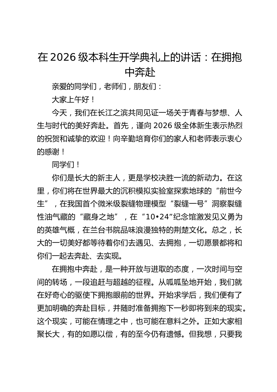 校长在2026级本科生开学典礼上的讲话:在拥抱中奔赴_第1页