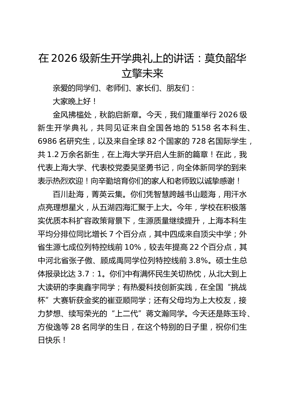 校长在2026级新生开学典礼上的讲话:莫负韶华立擎未来_第1页