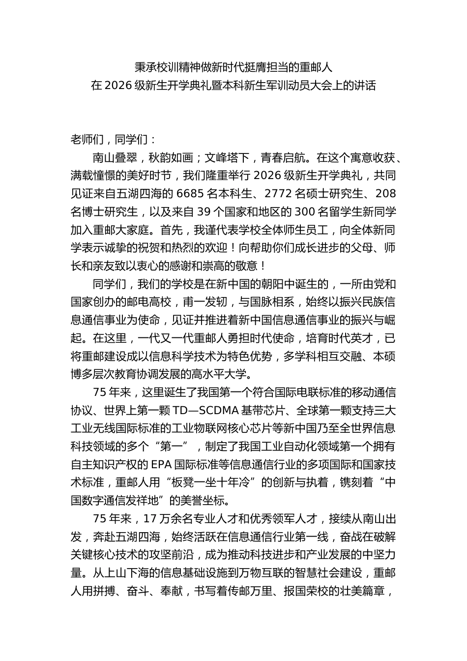 在2026级新生开学典礼暨本科新生军训动员大会上的讲话_第1页