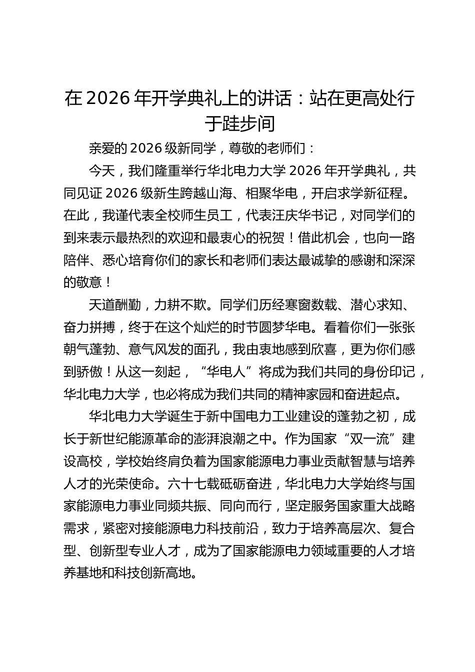 在2026年开学典礼上的讲话:站在更高处行于跬步间_第1页