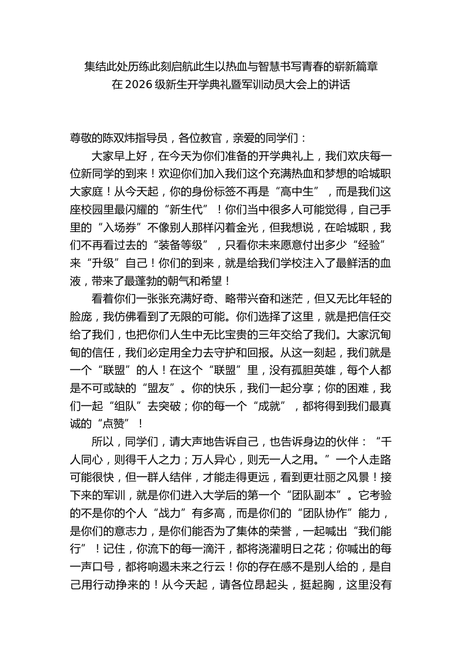 职校校长在2026级新生开学典礼暨军训动员大会上的讲话_第1页