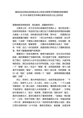 职校校长在2026级新生开学典礼暨军训动员大会上的讲话