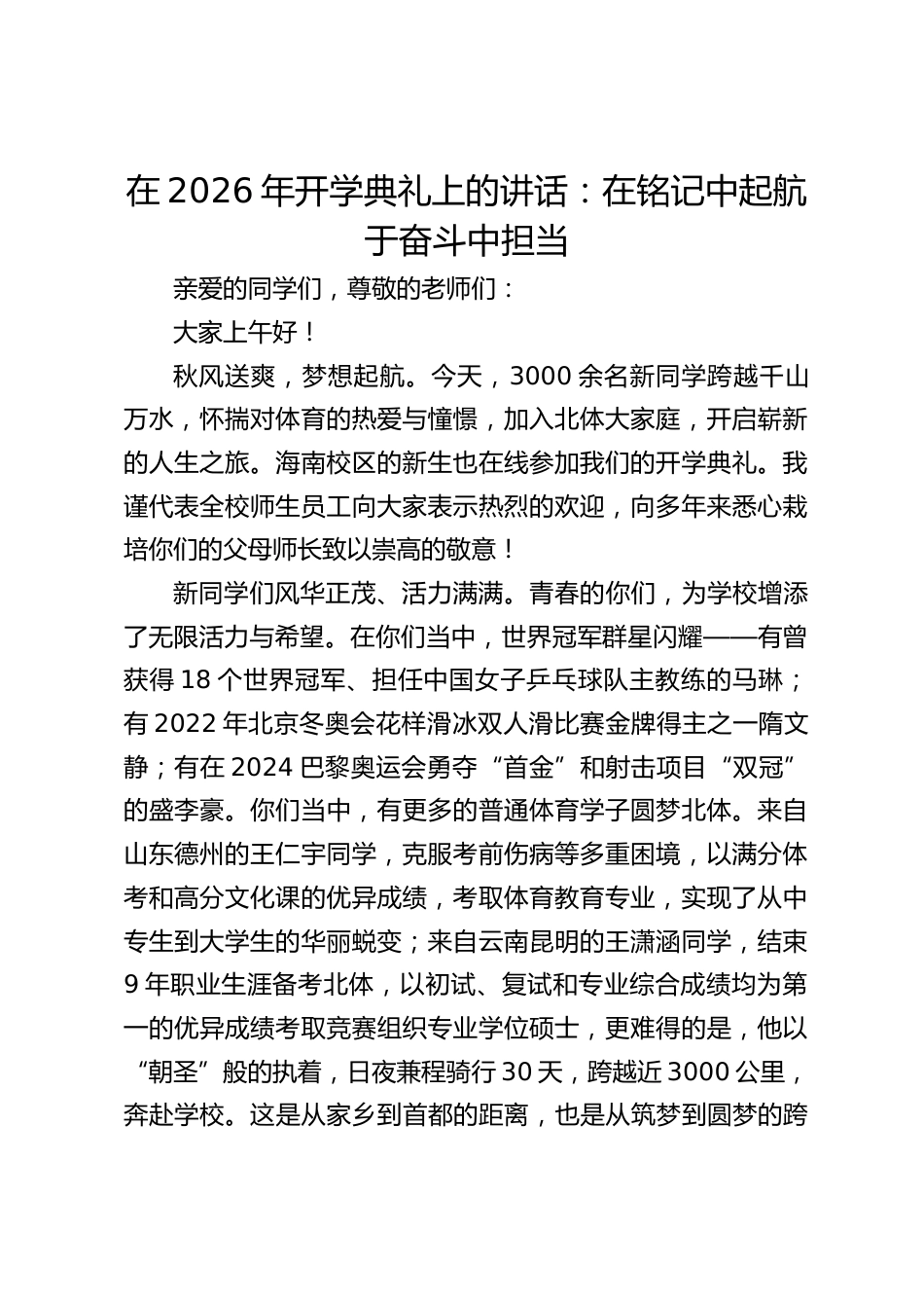 在2026年开学典礼上的讲话:在铭记中起航于奋斗中担当_第1页