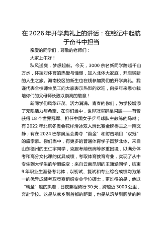 在2026年开学典礼上的讲话：在铭记中起航于奋斗中担当