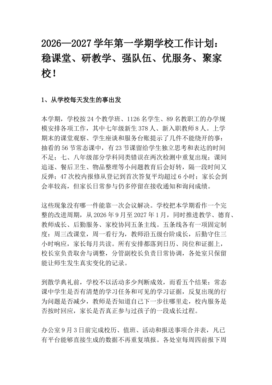 2026—2027学年第一学期学校工作计划:稳课堂、研教学、强队伍、优服务、聚家校!_第1页