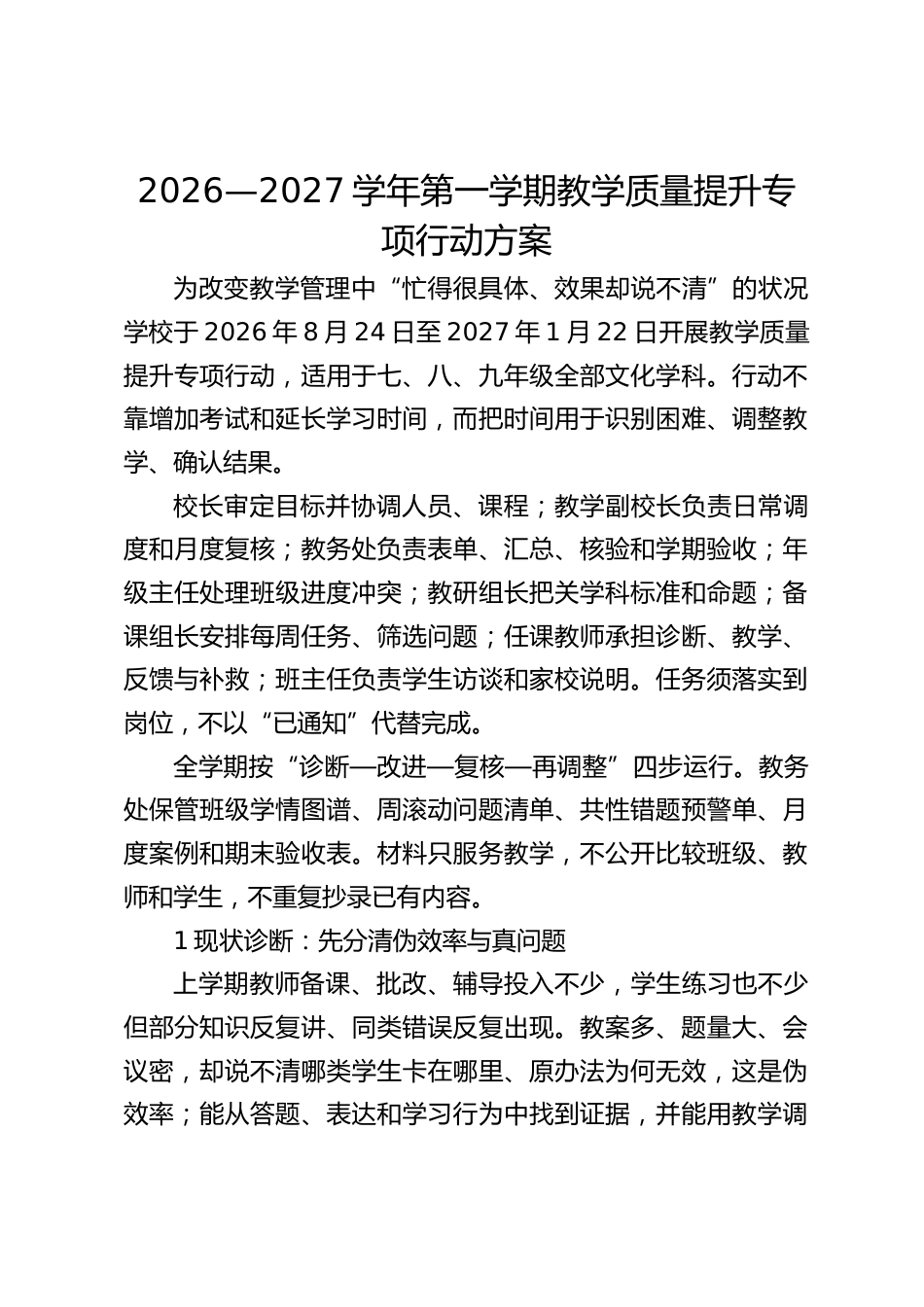 2026—2027学年第一学期教学质量提升专项行动方案_第1页