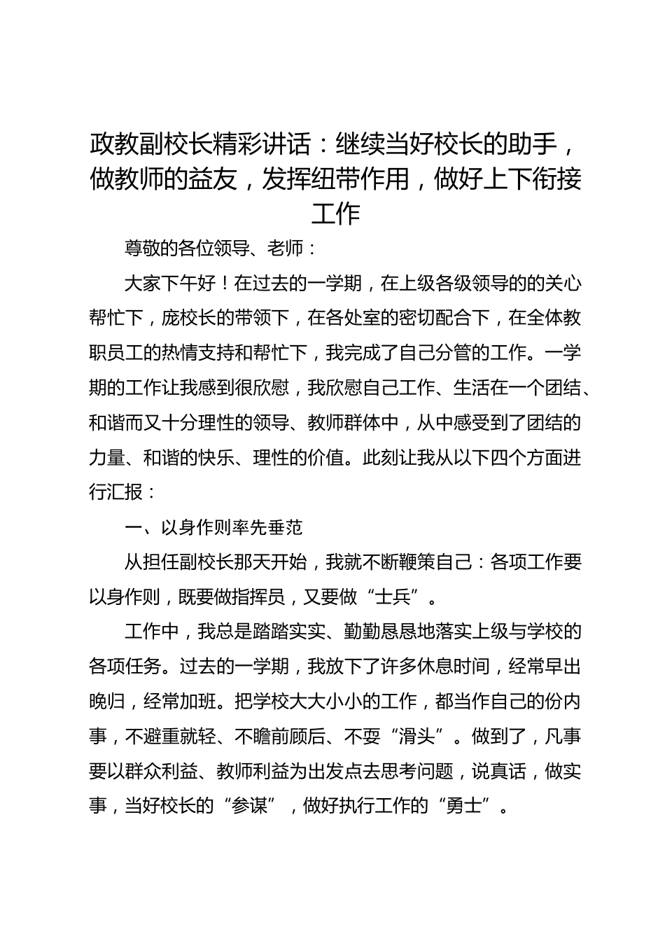 开学初政教副校长精彩讲话:继续当好校长的助手,做教师的益友,发挥纽带作用,做好上下衔接工作_第1页