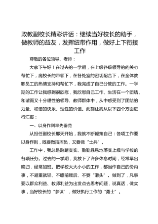 开学初政教副校长精彩讲话：继续当好校长的助手，做教师的益友，发挥纽带作用，做好上下衔接工作
