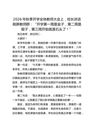2026年秋季开学全体教师大会上，校长讲话刷屏教师群：“开学第一周是金子，第二周是银子，第三周开始就是石头了！”