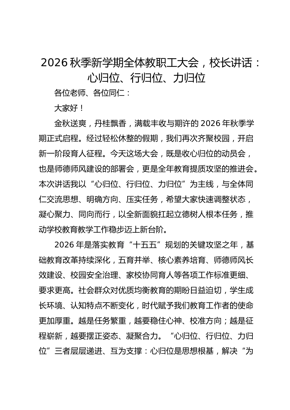 2026秋季新学期全体教职工大会,校长讲话:心归位、行归位、力归位_第1页